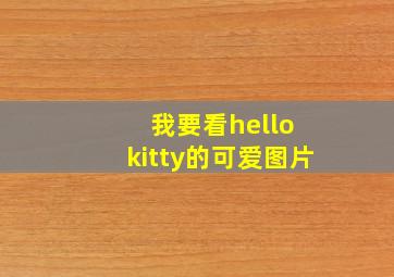 我要看hello kitty的可爱图片